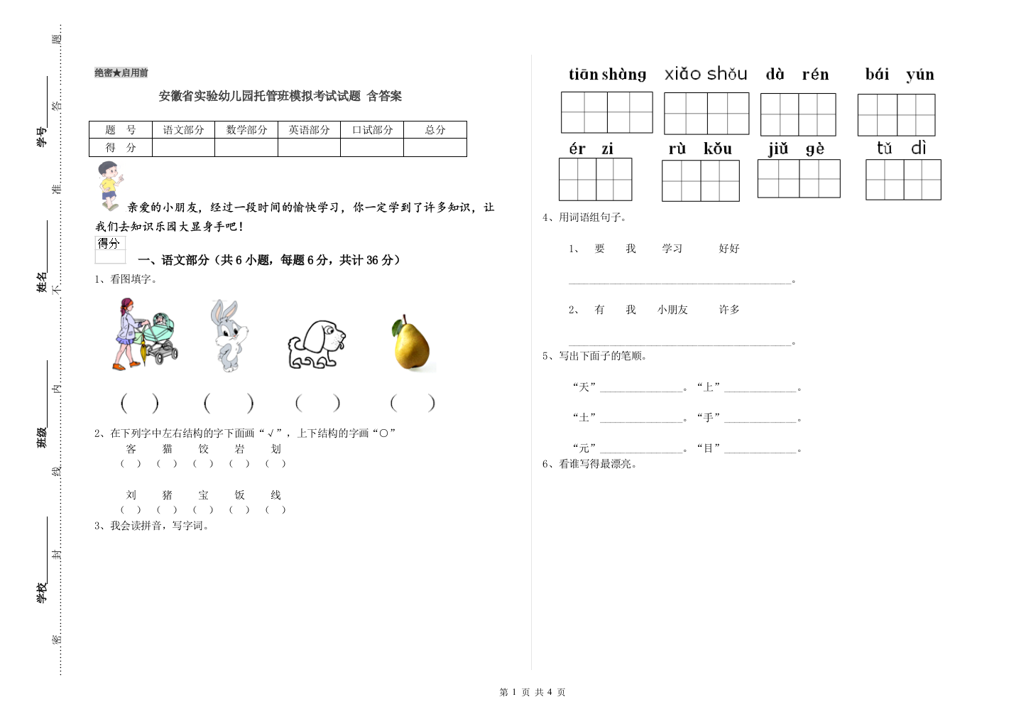 安徽省实验幼儿园托管班模拟考试试题-含答案