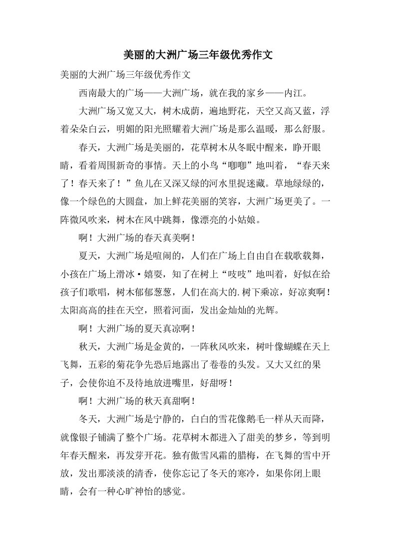 美丽的大洲广场三年级作文