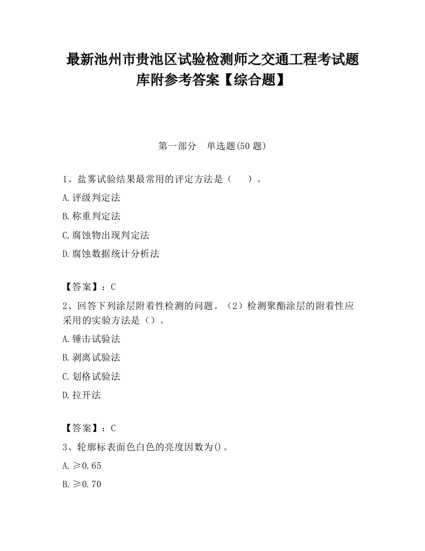 最新池州市贵池区试验检测师之交通工程考试题库附参考答案【综合题】