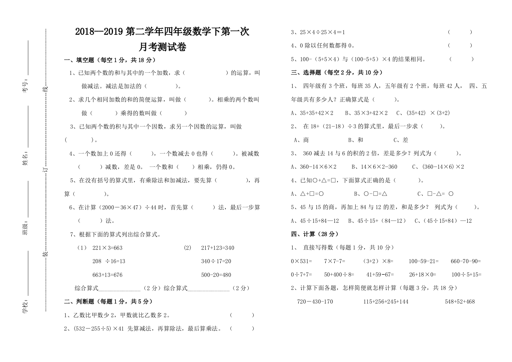 【小学中学教育精选】2019年人教版四年级数学下册第一次月考试卷