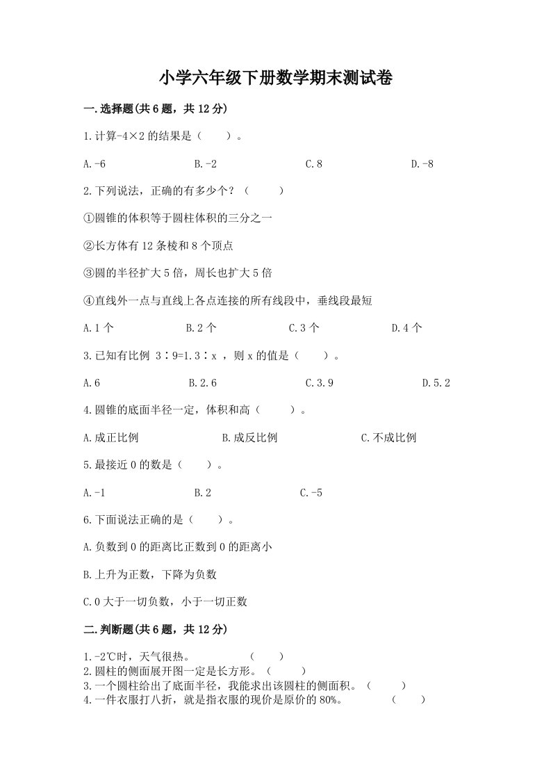 小学六年级下册数学期末测试卷附参考答案【轻巧夺冠】