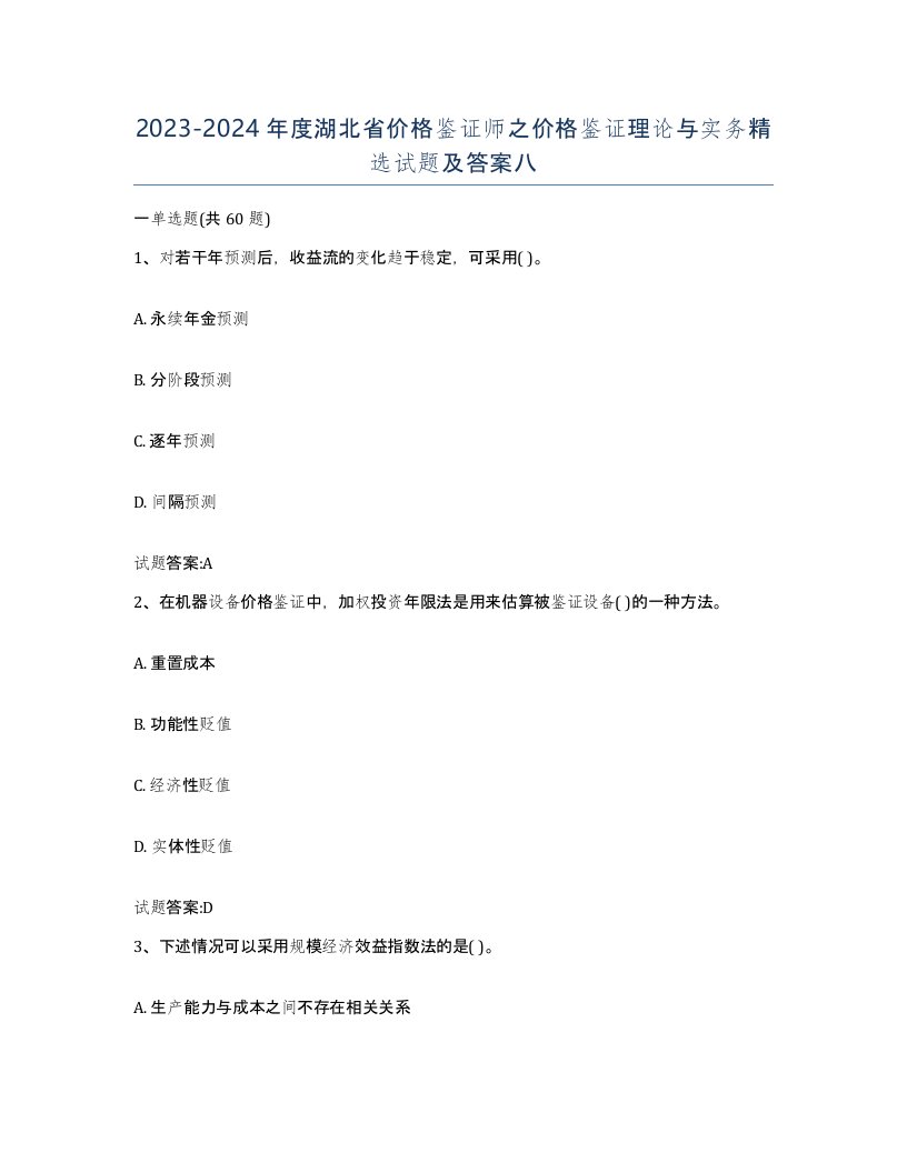 2023-2024年度湖北省价格鉴证师之价格鉴证理论与实务试题及答案八