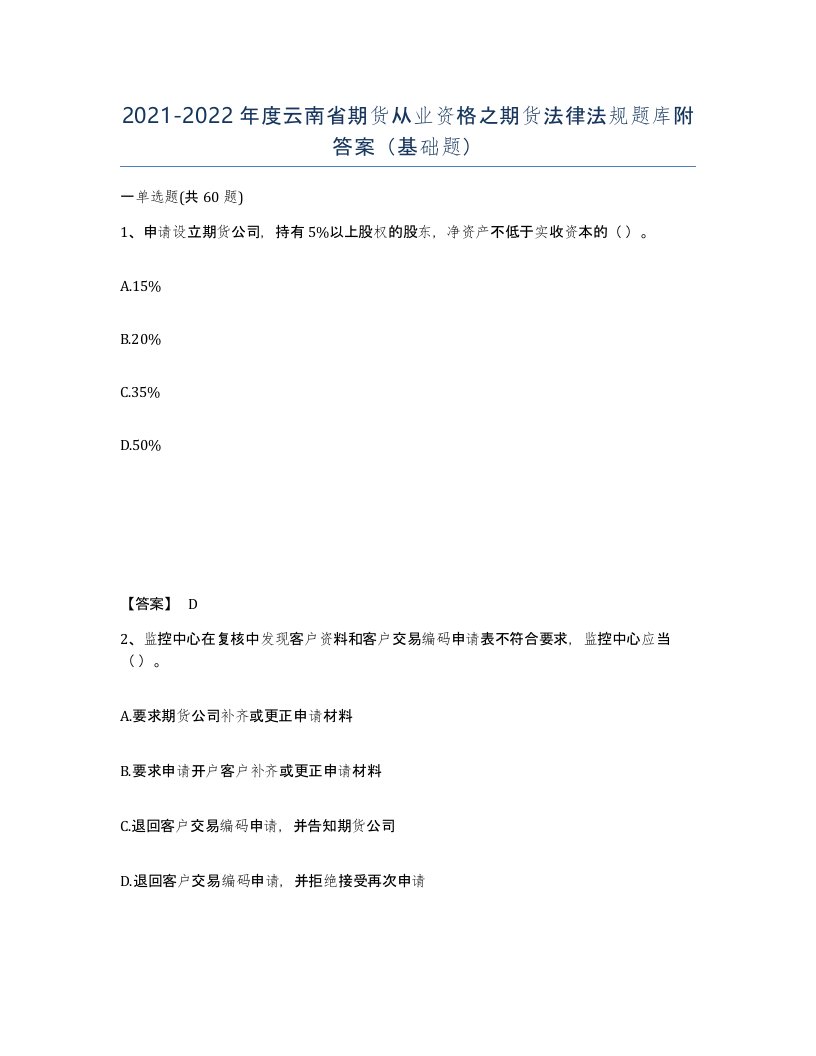 2021-2022年度云南省期货从业资格之期货法律法规题库附答案基础题