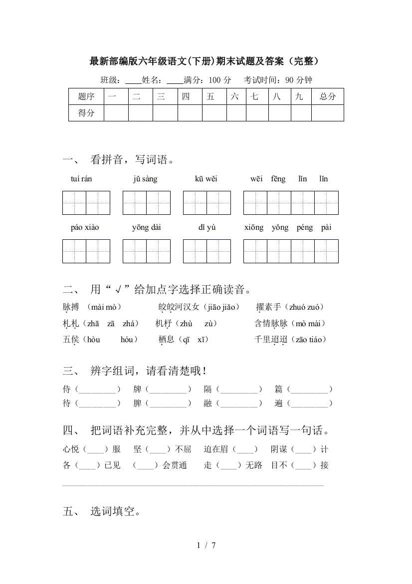 最新部编版六年级语文(下册)期末试题及答案(完整)