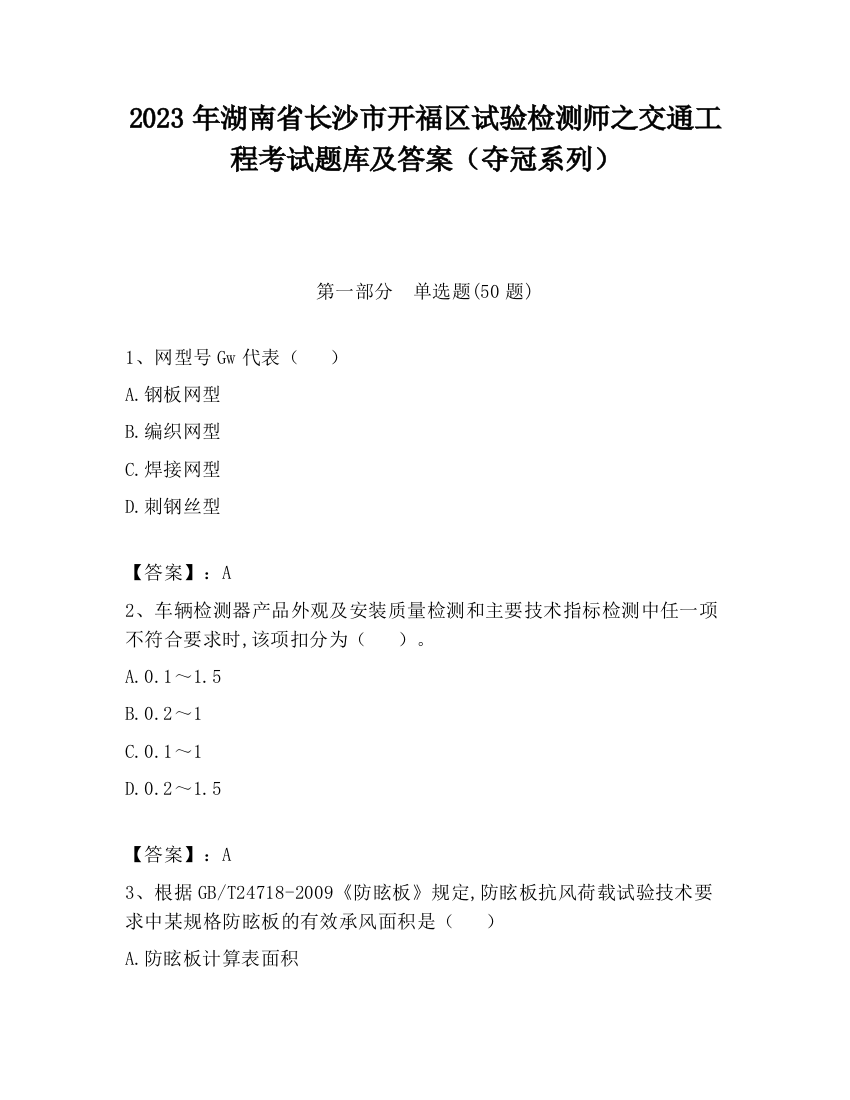 2023年湖南省长沙市开福区试验检测师之交通工程考试题库及答案（夺冠系列）