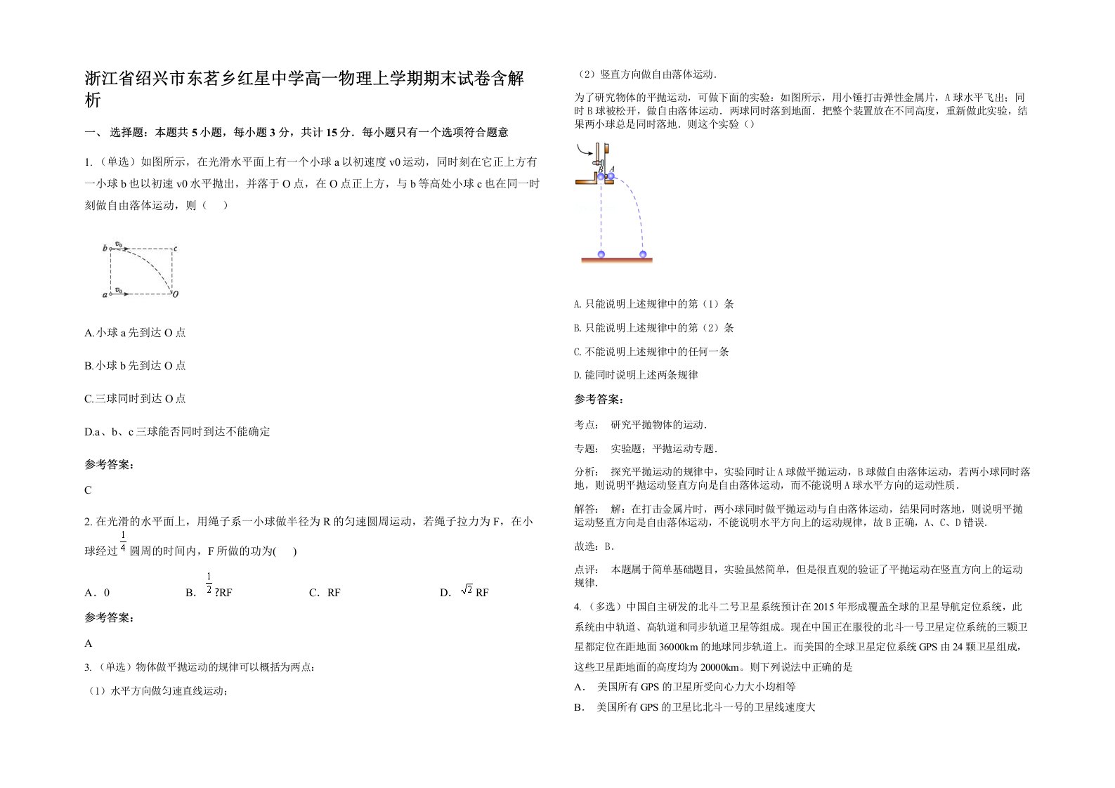 浙江省绍兴市东茗乡红星中学高一物理上学期期末试卷含解析