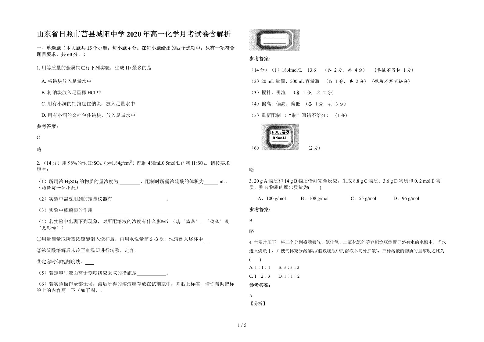 山东省日照市莒县城阳中学2020年高一化学月考试卷含解析