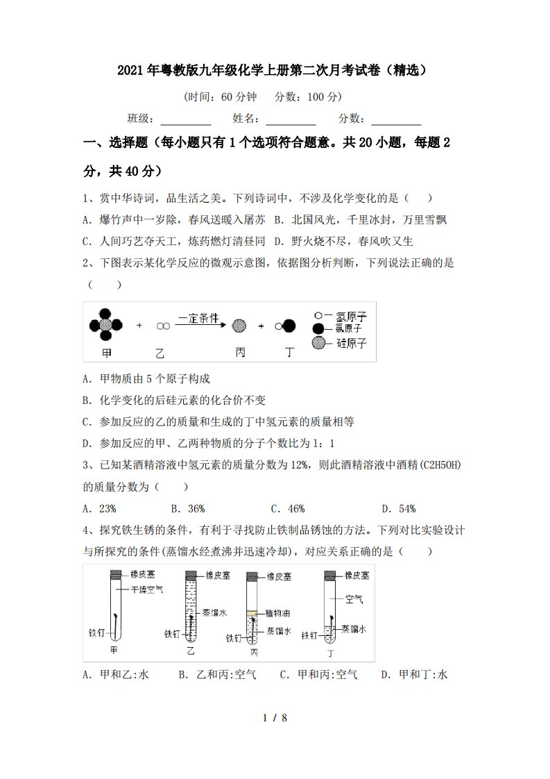 2021年粤教版九年级化学上册第二次月考试卷(精选)