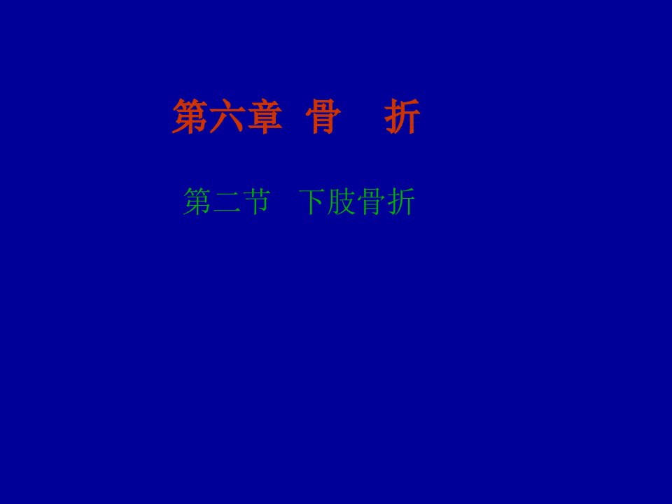 中医骨伤科下肢骨折课件