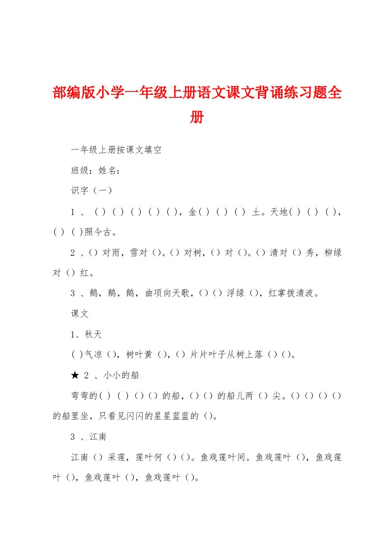 部编版小学一年级上册语文课文背诵练习题全册