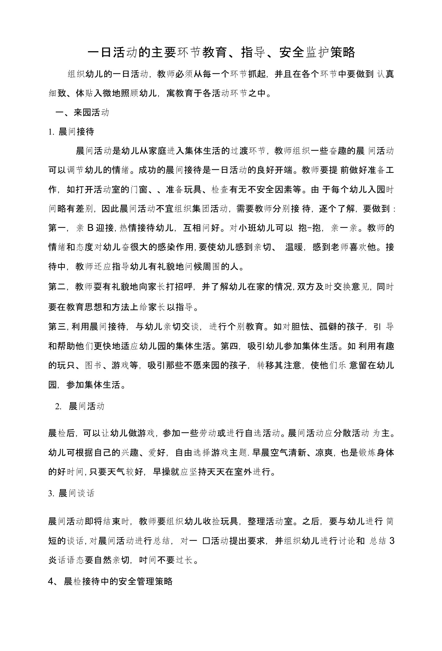 一日活动的主要环节教育指导安全监护策略