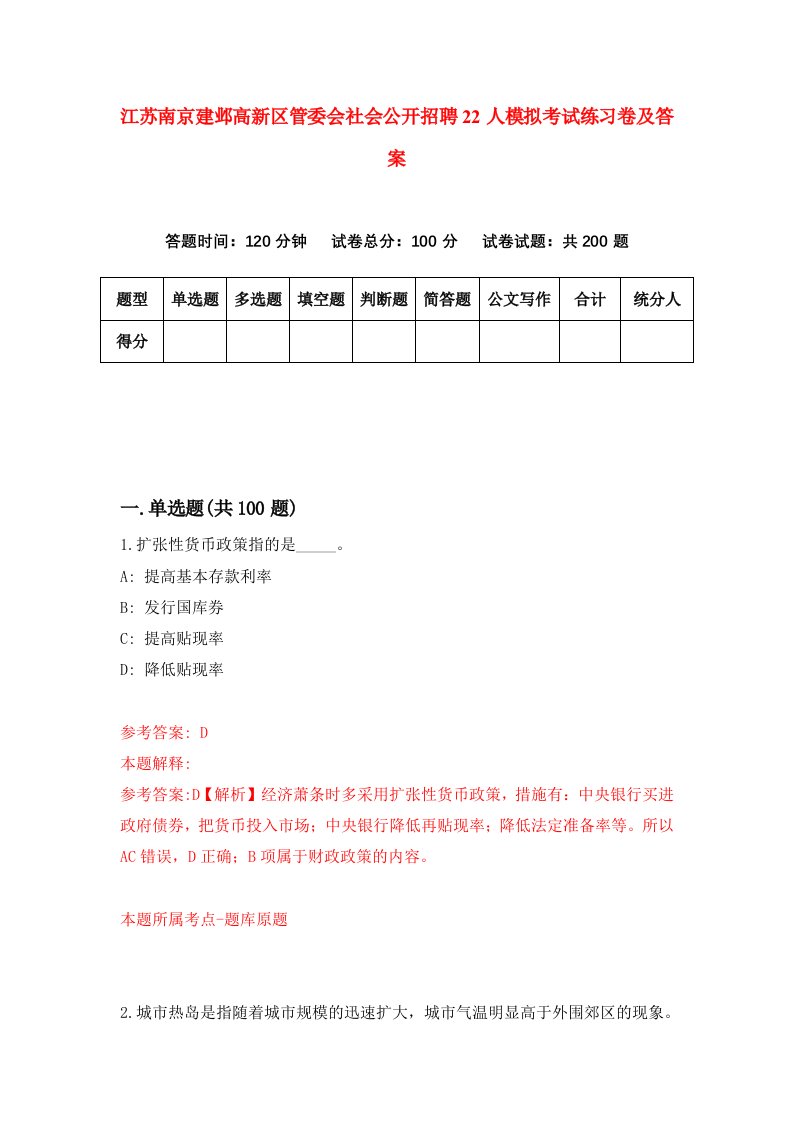 江苏南京建邺高新区管委会社会公开招聘22人模拟考试练习卷及答案第8期