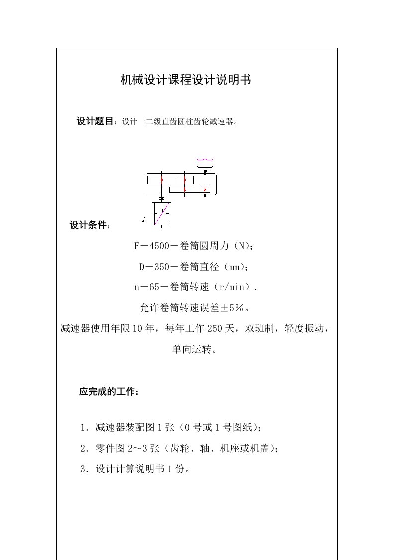 机械设计课程设计设计一二级直齿圆柱齿轮减速器