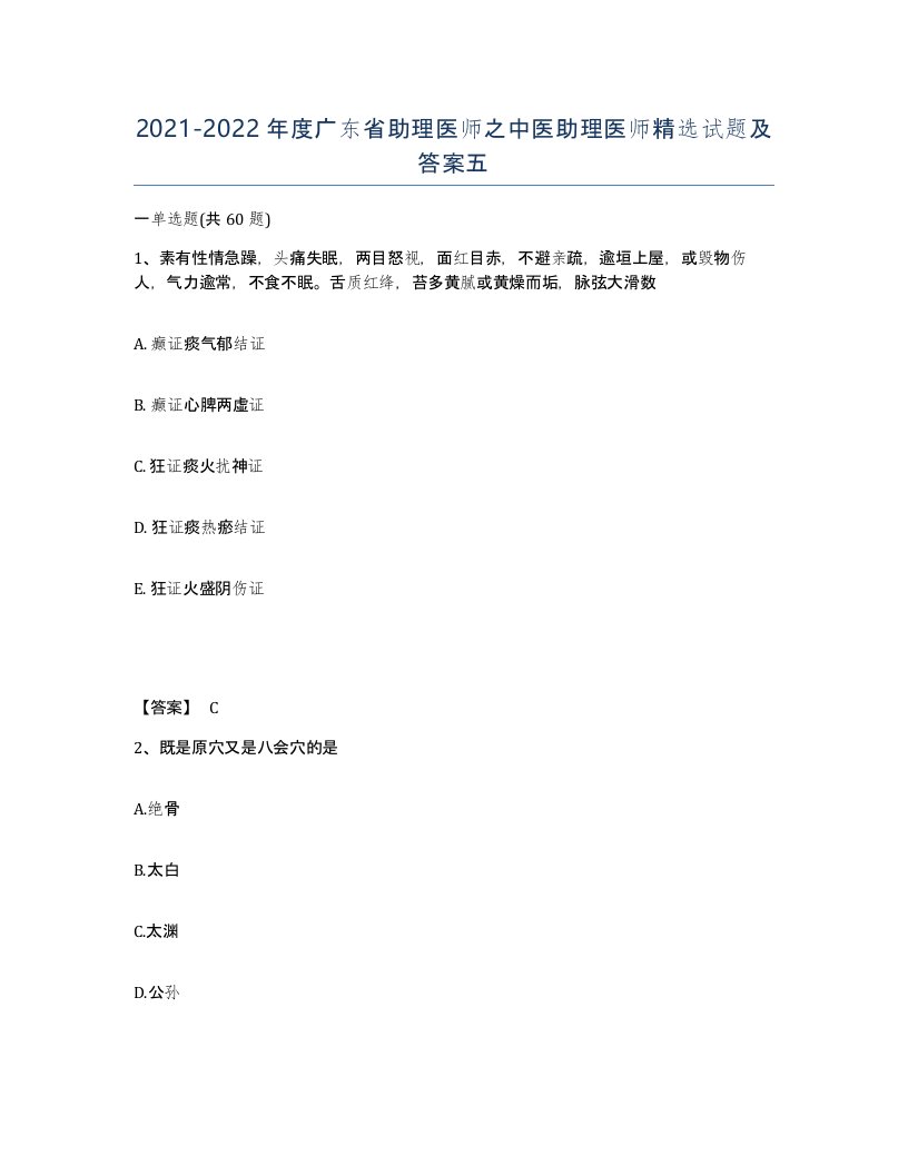 2021-2022年度广东省助理医师之中医助理医师试题及答案五