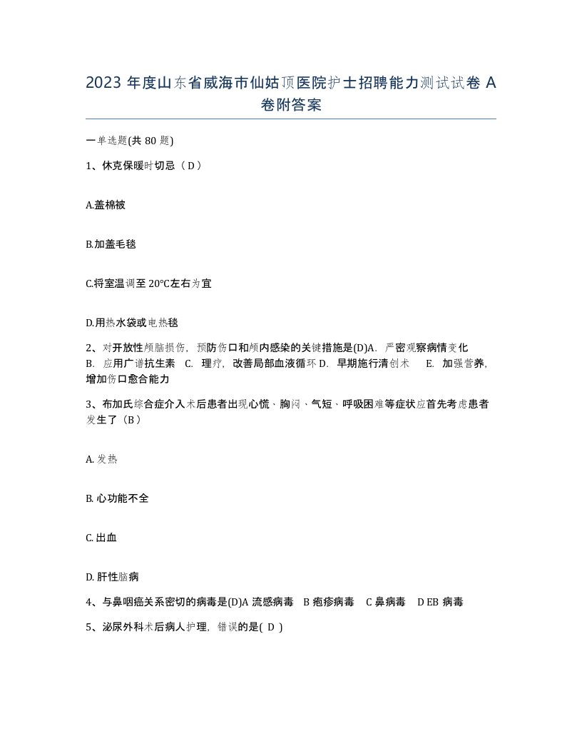 2023年度山东省威海市仙姑顶医院护士招聘能力测试试卷A卷附答案