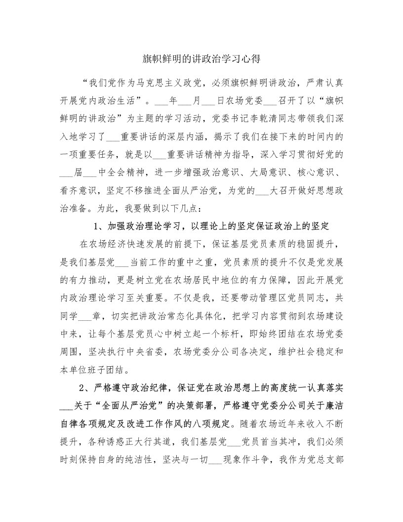 旗帜鲜明的讲政治学习心得