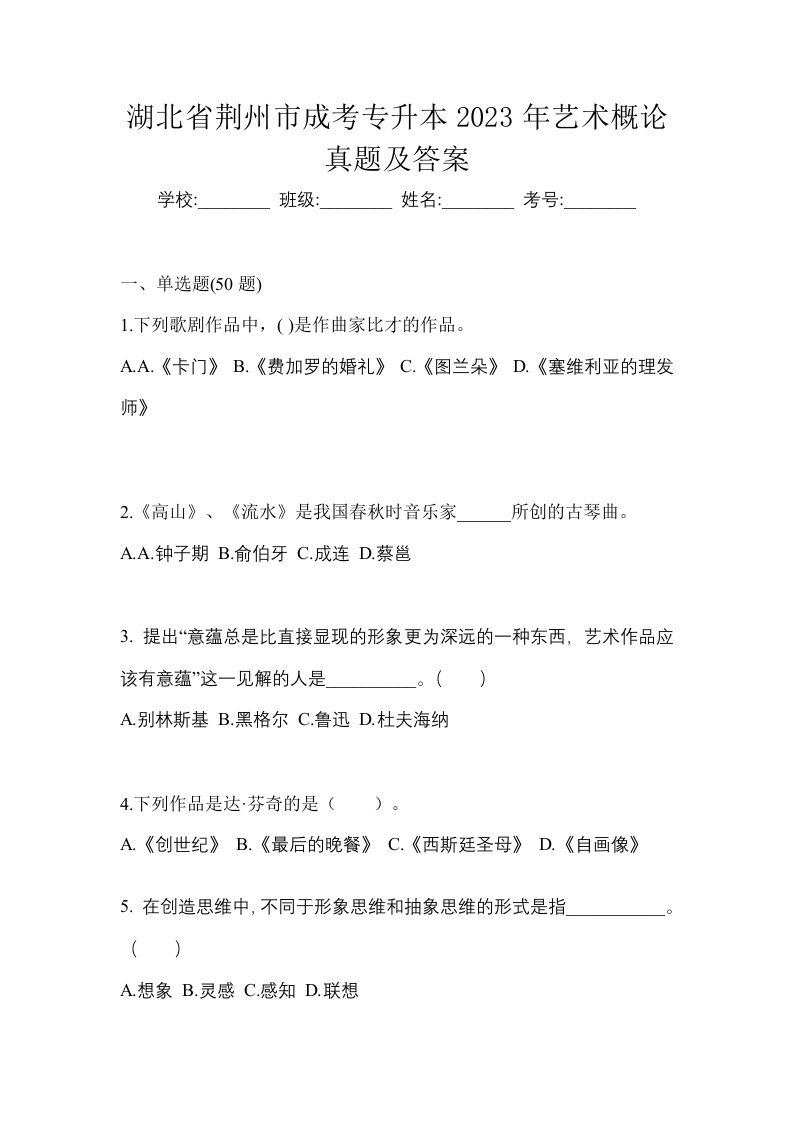 湖北省荆州市成考专升本2023年艺术概论真题及答案