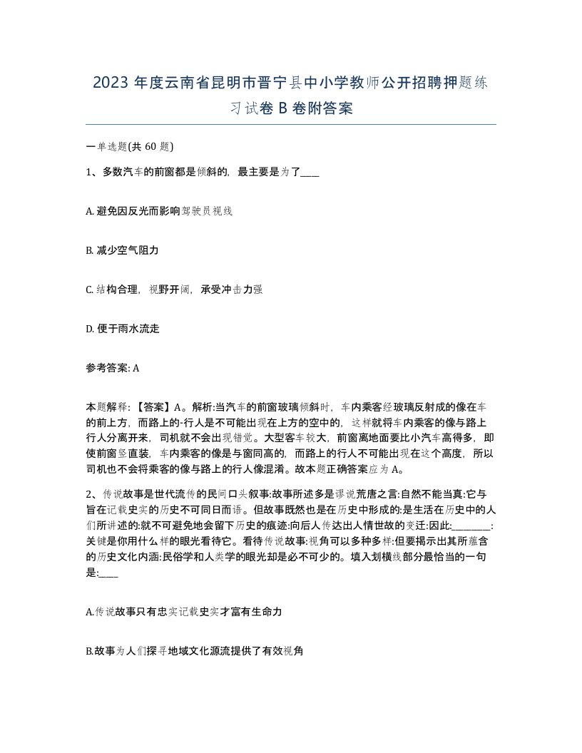 2023年度云南省昆明市晋宁县中小学教师公开招聘押题练习试卷B卷附答案