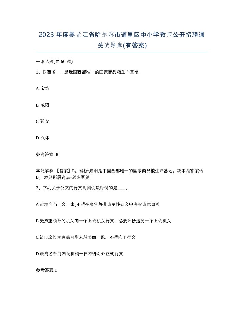 2023年度黑龙江省哈尔滨市道里区中小学教师公开招聘通关试题库有答案