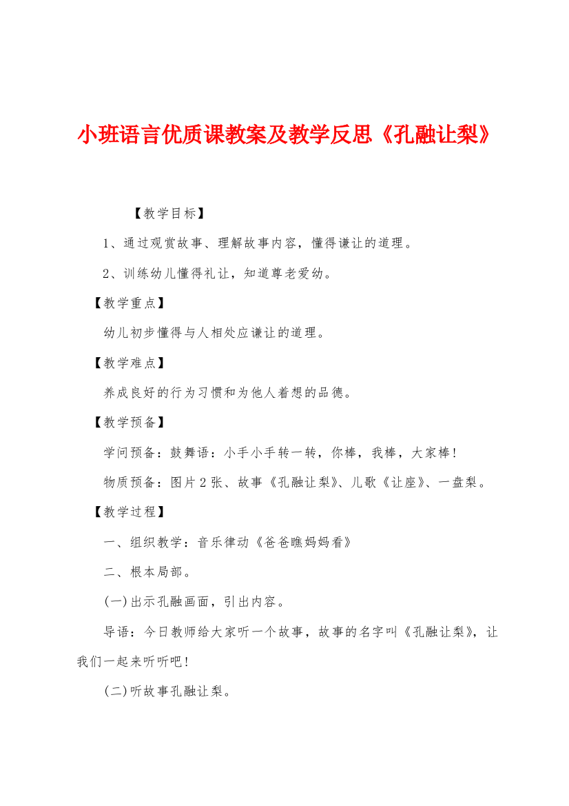 小班语言优质课教案及教学反思孔融让梨