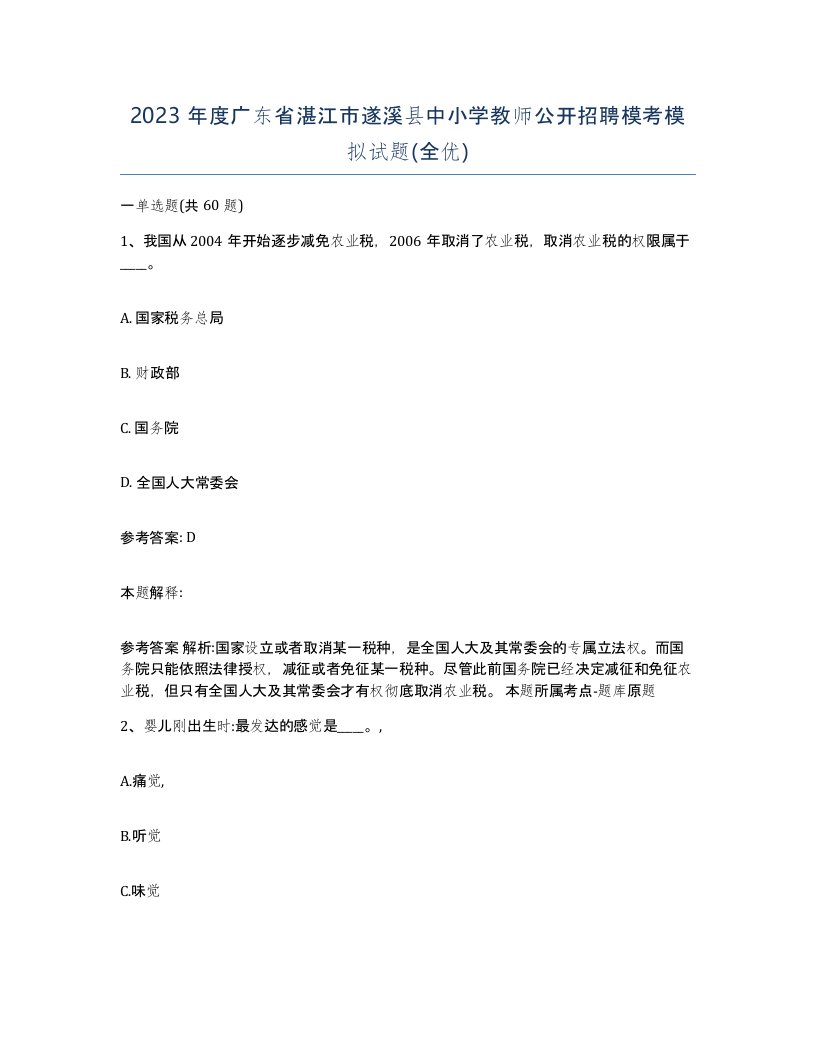 2023年度广东省湛江市遂溪县中小学教师公开招聘模考模拟试题全优