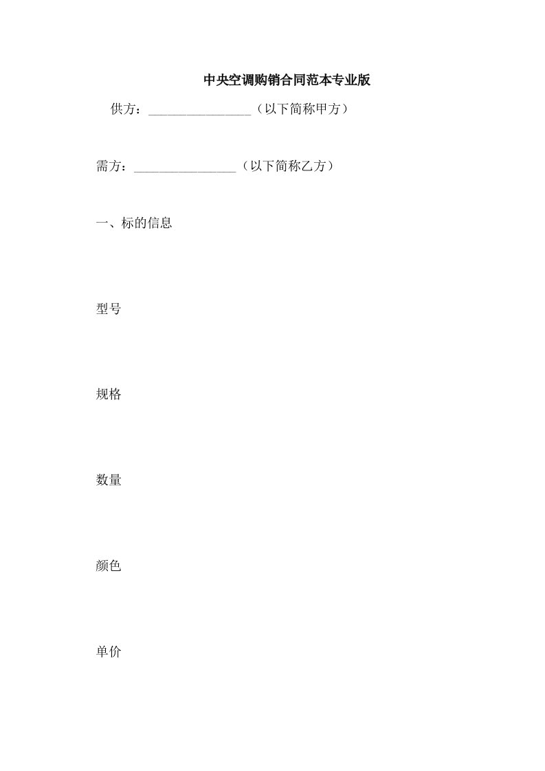 中央空调购销合同范本专业版