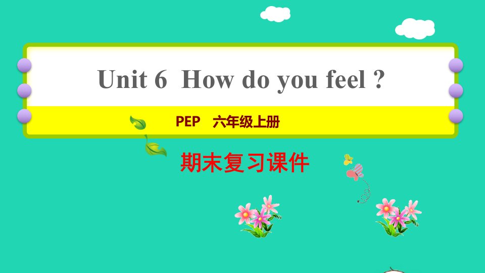 2021六年级英语上册Unit6Howdoyoufeel复习课件人教PEP