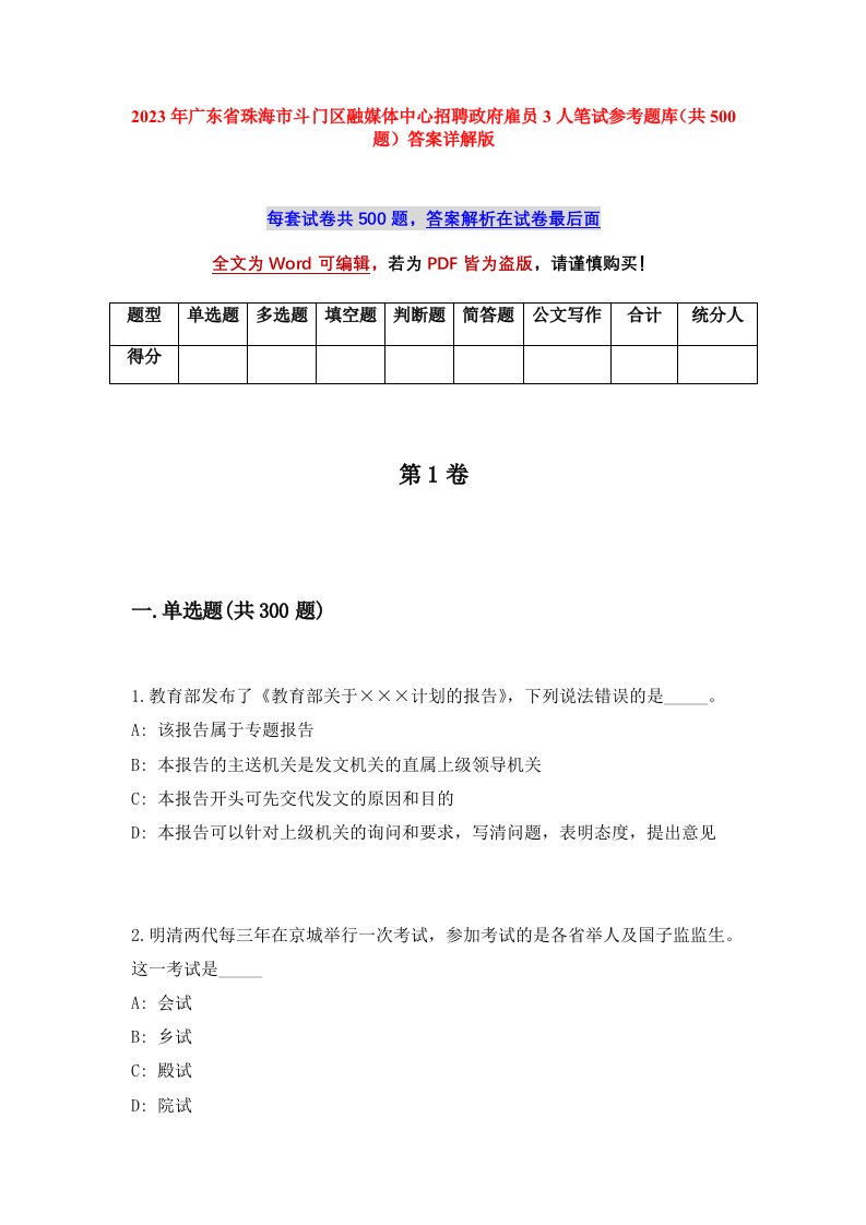 2023年广东省珠海市斗门区融媒体中心招聘政府雇员3人笔试参考题库共500题答案详解版