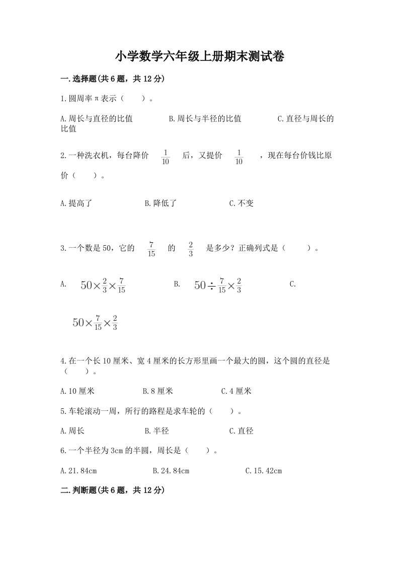 小学数学六年级上册期末测试卷附答案【黄金题型】2