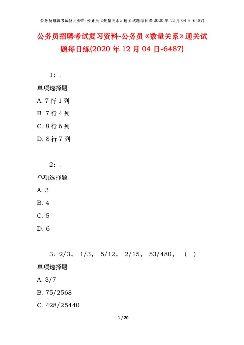 公务员招聘考试复习资料-公务员数量关系通关试题每日练2020年12月04日-6487