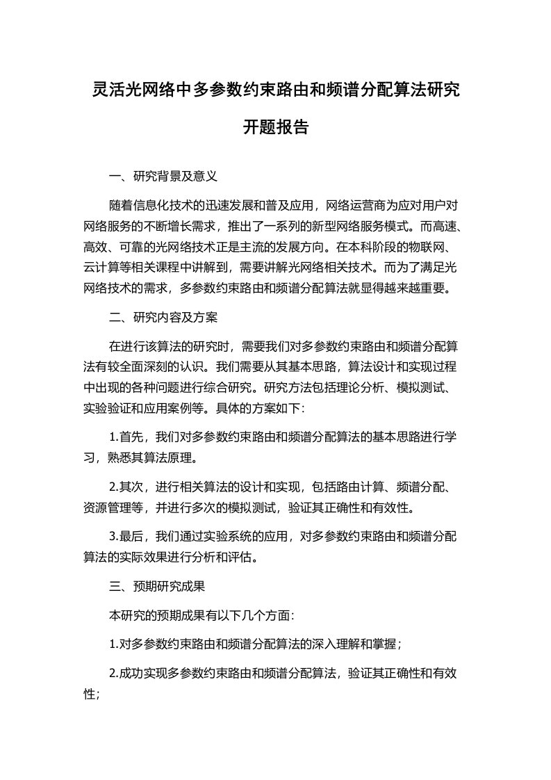 灵活光网络中多参数约束路由和频谱分配算法研究开题报告