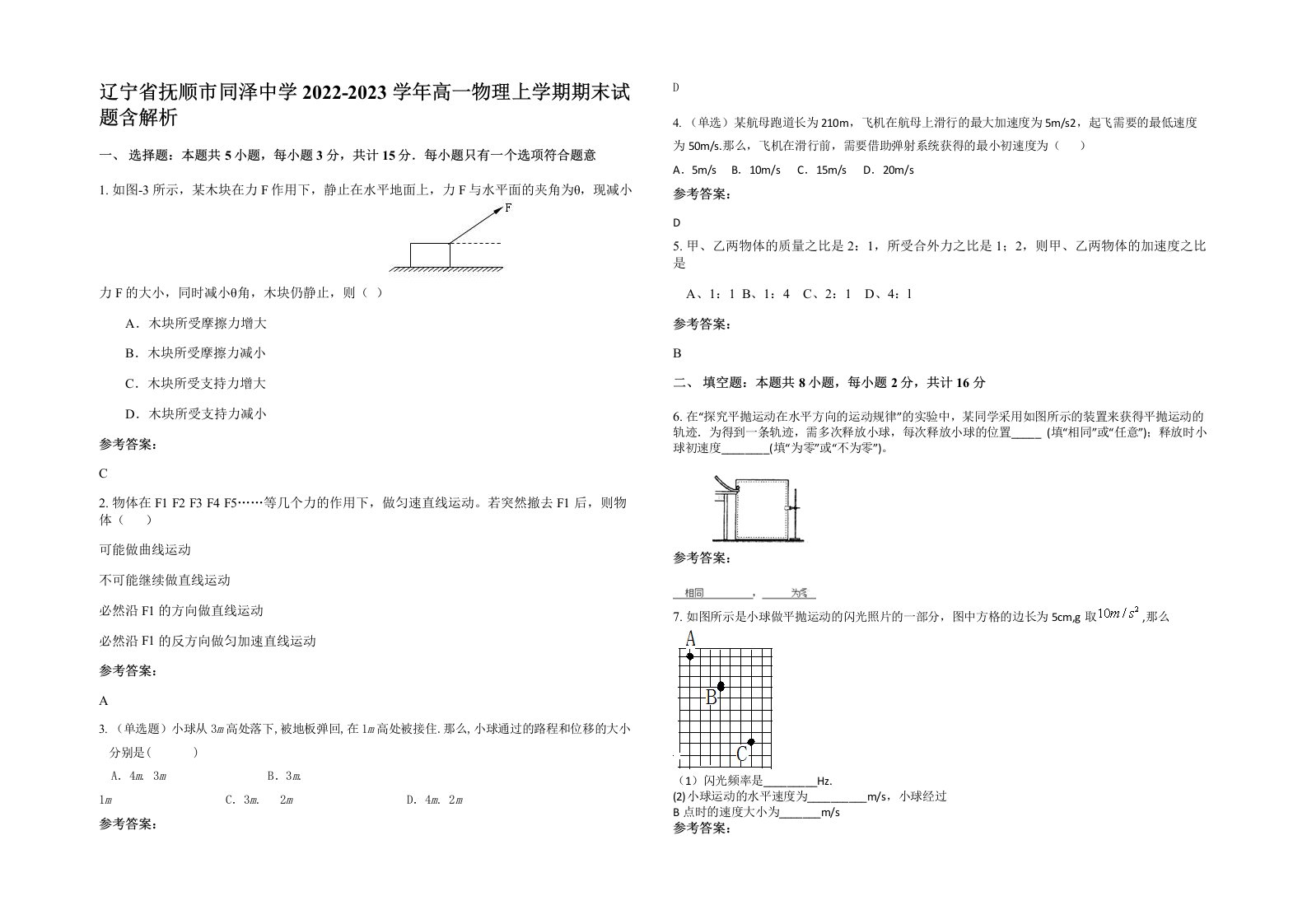 辽宁省抚顺市同泽中学2022-2023学年高一物理上学期期末试题含解析