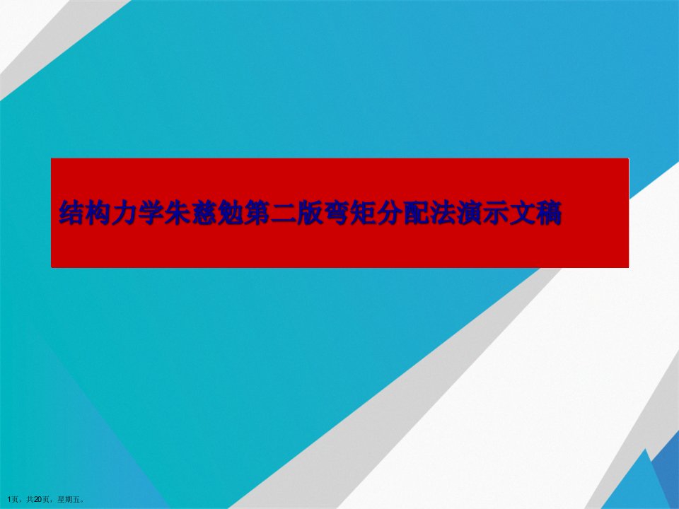 结构力学朱慈勉第二版弯矩分配法演示文稿