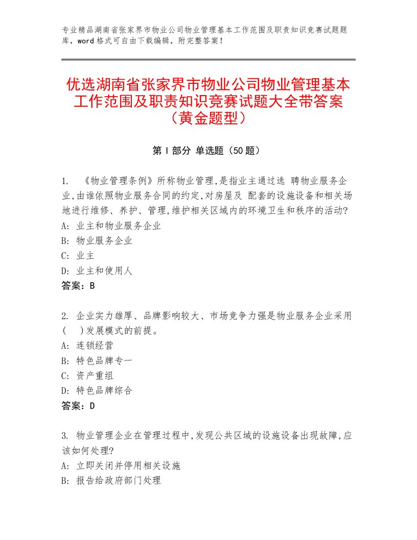 优选湖南省张家界市物业公司物业管理基本工作范围及职责知识竞赛试题大全带答案（黄金题型）