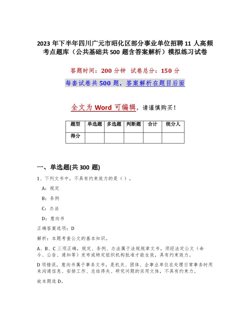 2023年下半年四川广元市昭化区部分事业单位招聘11人高频考点题库公共基础共500题含答案解析模拟练习试卷