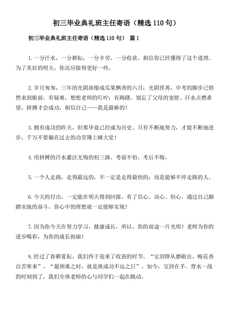 初三毕业典礼班主任寄语（精选110句）