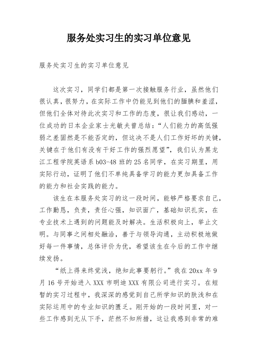 服务处实习生的实习单位意见