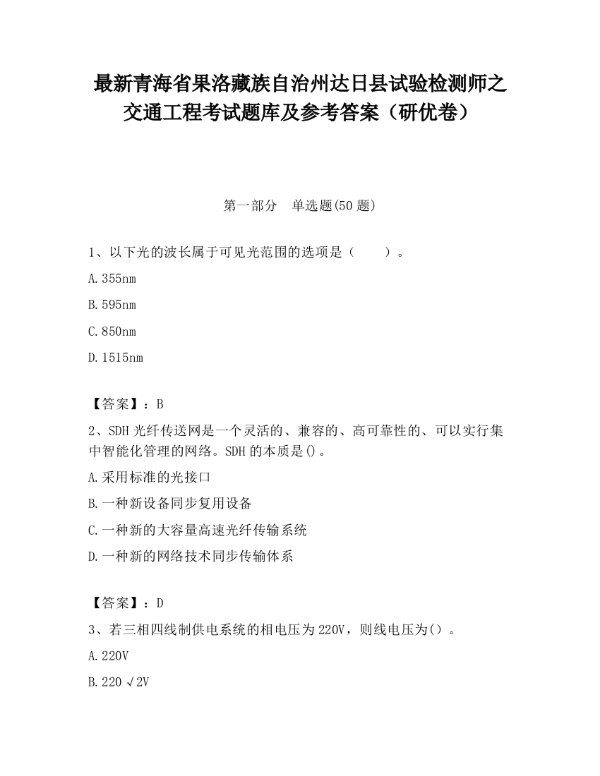 最新青海省果洛藏族自治州达日县试验检测师之交通工程考试题库及参考答案（研优卷）