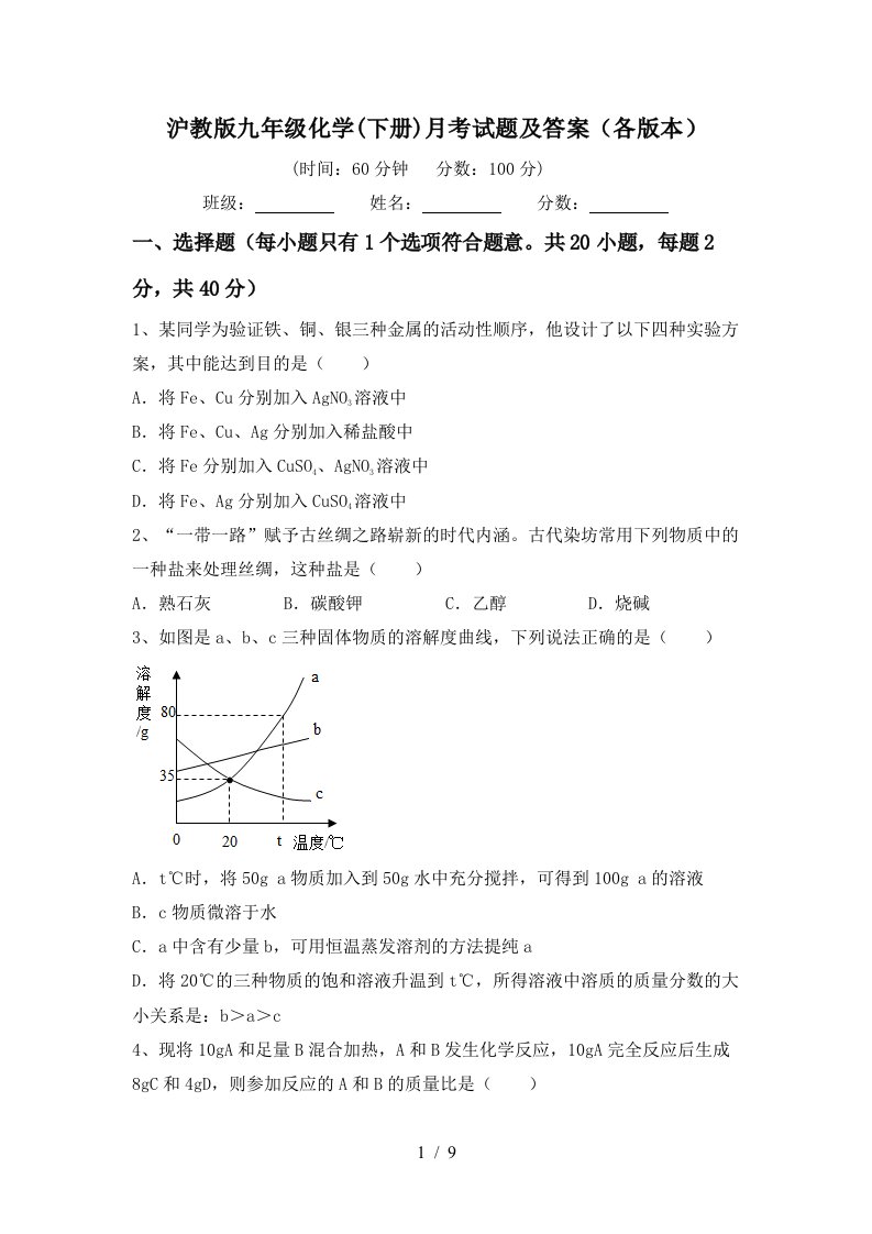 沪教版九年级化学下册月考试题及答案各版本