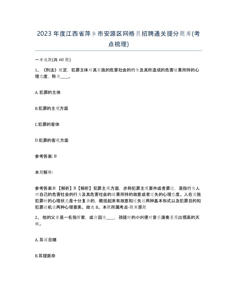 2023年度江西省萍乡市安源区网格员招聘通关提分题库考点梳理