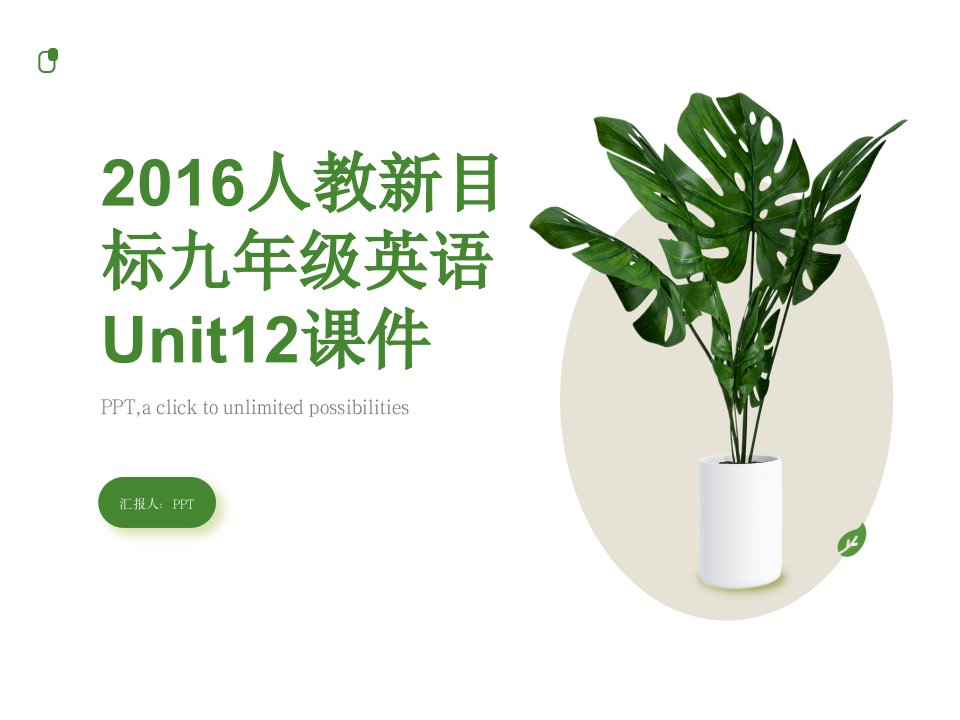 2016人教新目标九年级英语Unit12课件