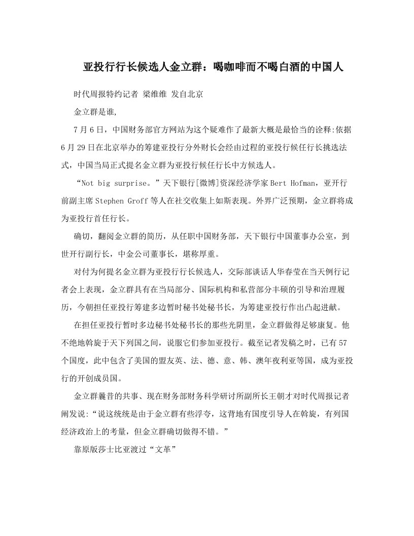 亚投行行长候选人金立群：喝咖啡而不喝白酒的中国人