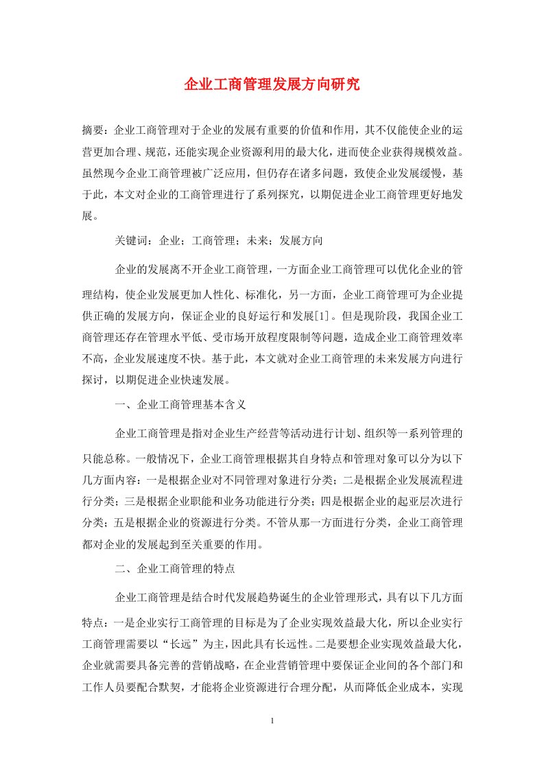 精编企业工商管理发展方向研究