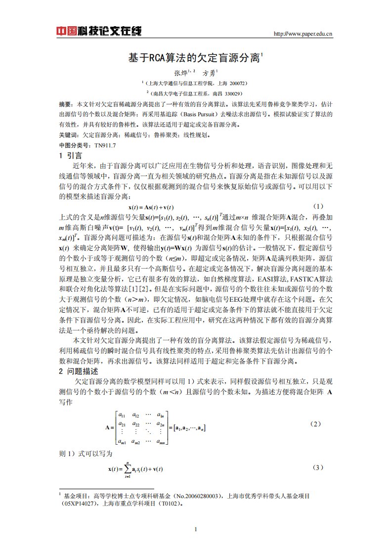 基于RCA算法的欠定盲源分离