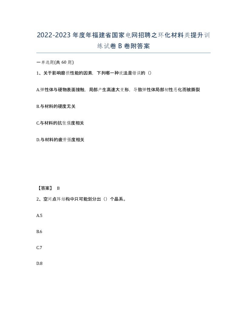 2022-2023年度年福建省国家电网招聘之环化材料类提升训练试卷B卷附答案