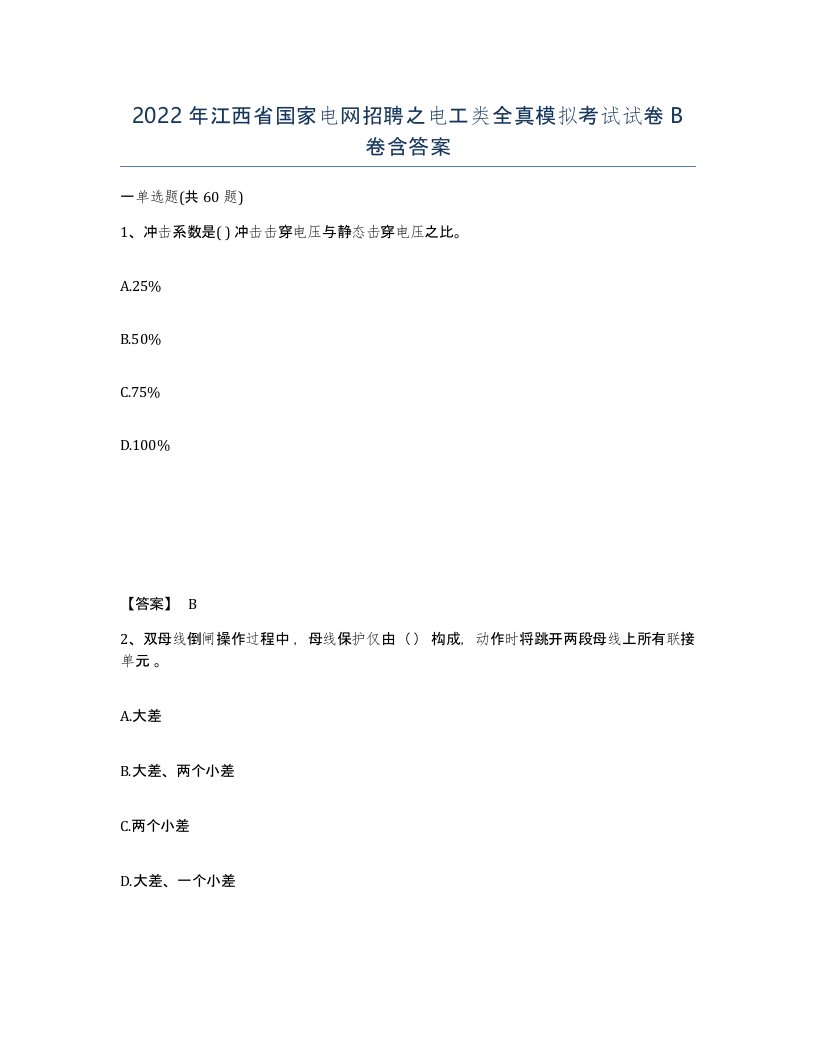 2022年江西省国家电网招聘之电工类全真模拟考试试卷B卷含答案