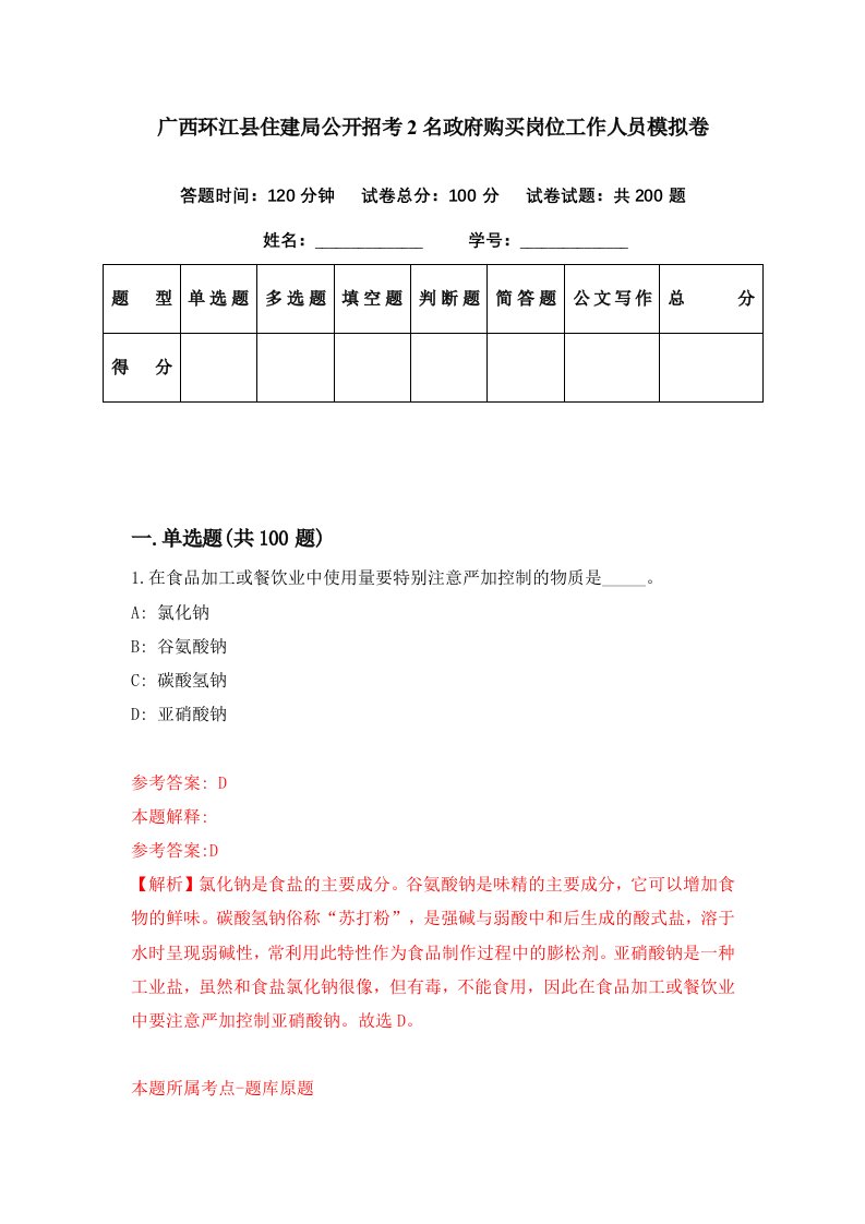 广西环江县住建局公开招考2名政府购买岗位工作人员模拟卷第61期