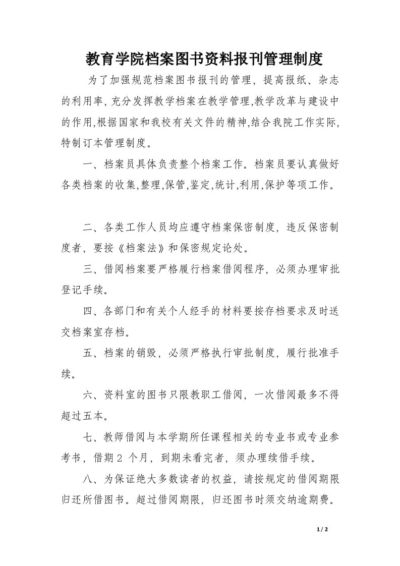 教育学院档案图书资料报刊管理制度