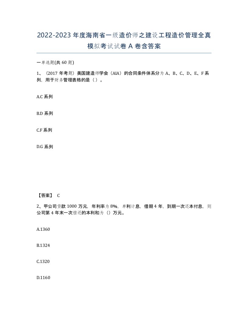 2022-2023年度海南省一级造价师之建设工程造价管理全真模拟考试试卷A卷含答案