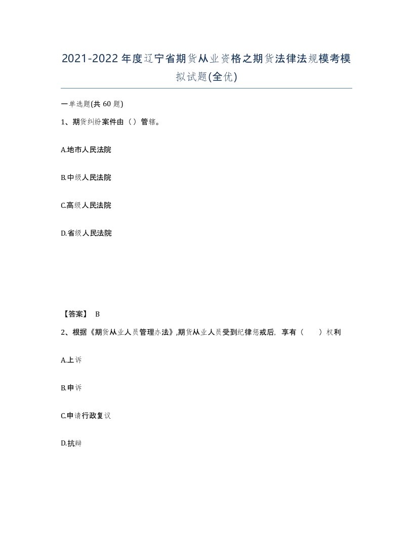 2021-2022年度辽宁省期货从业资格之期货法律法规模考模拟试题全优